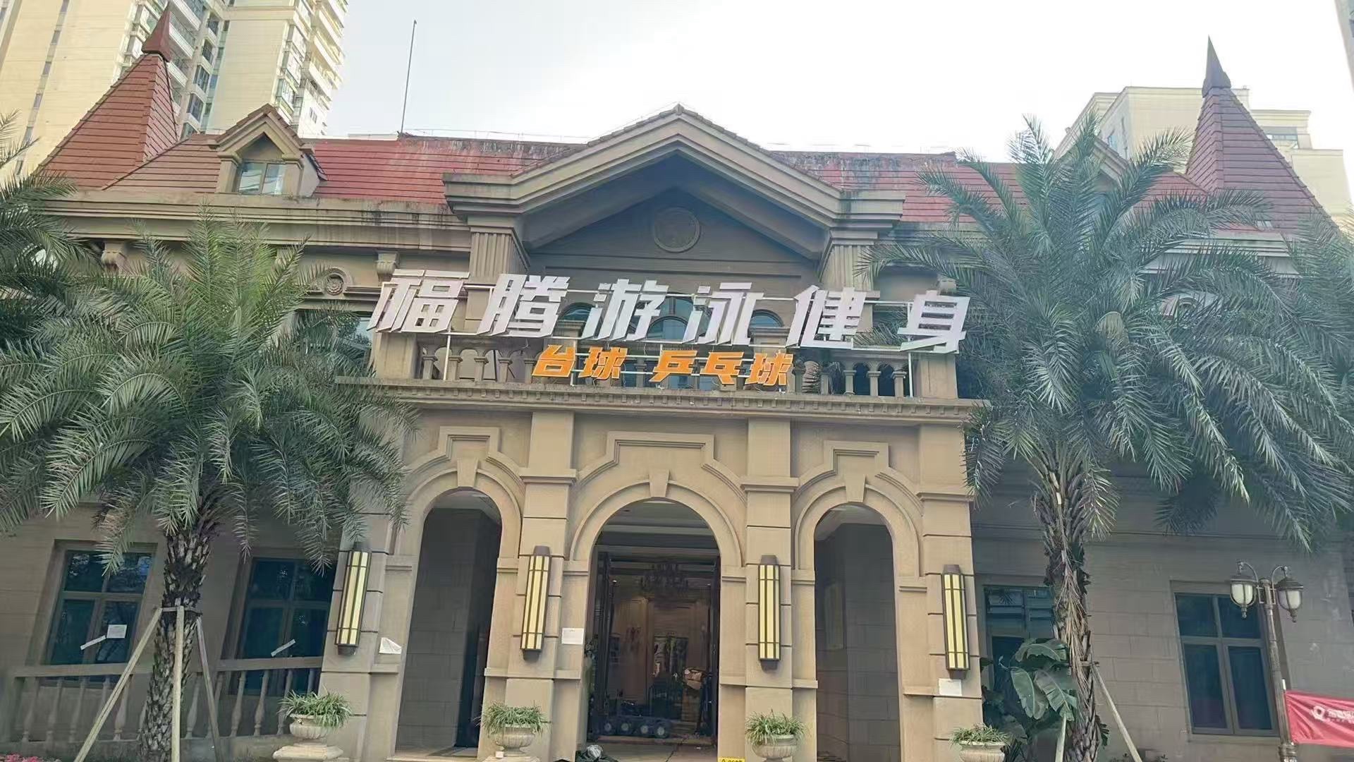 场地封面-福腾游泳健身(普兴店)