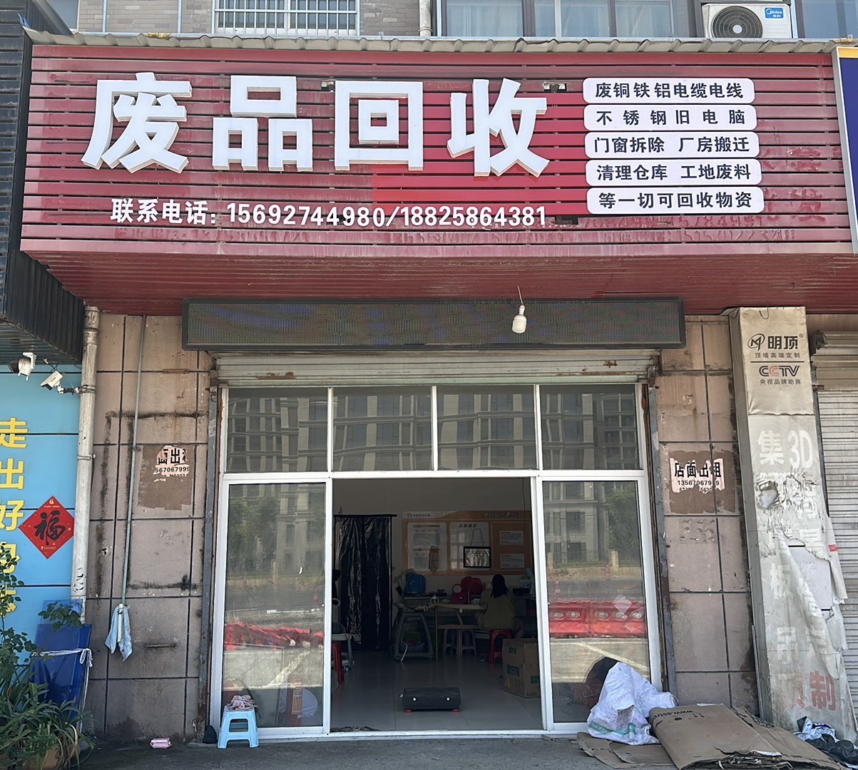 废品回收