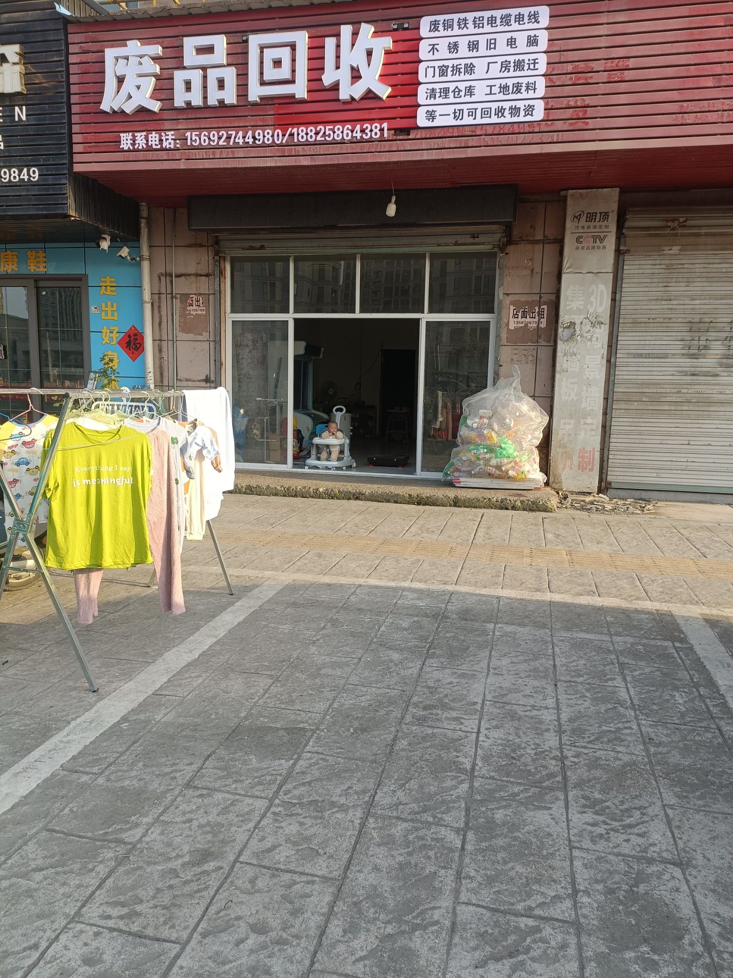 废品回收