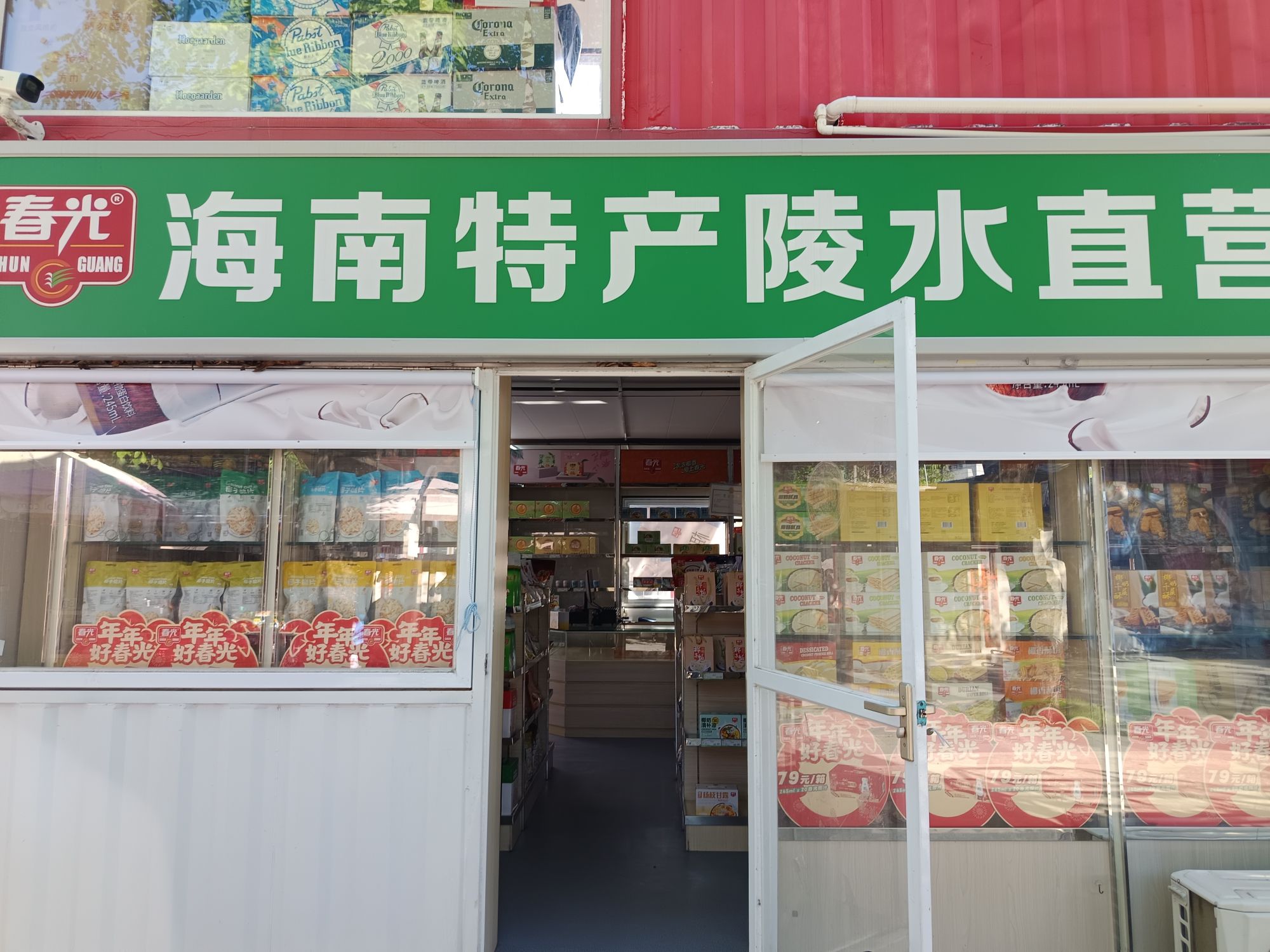 春光海南特产直营店(朝景店)