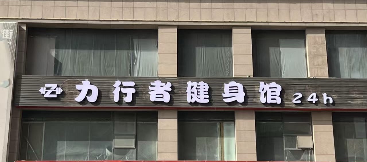 场地封面-力行者健身馆