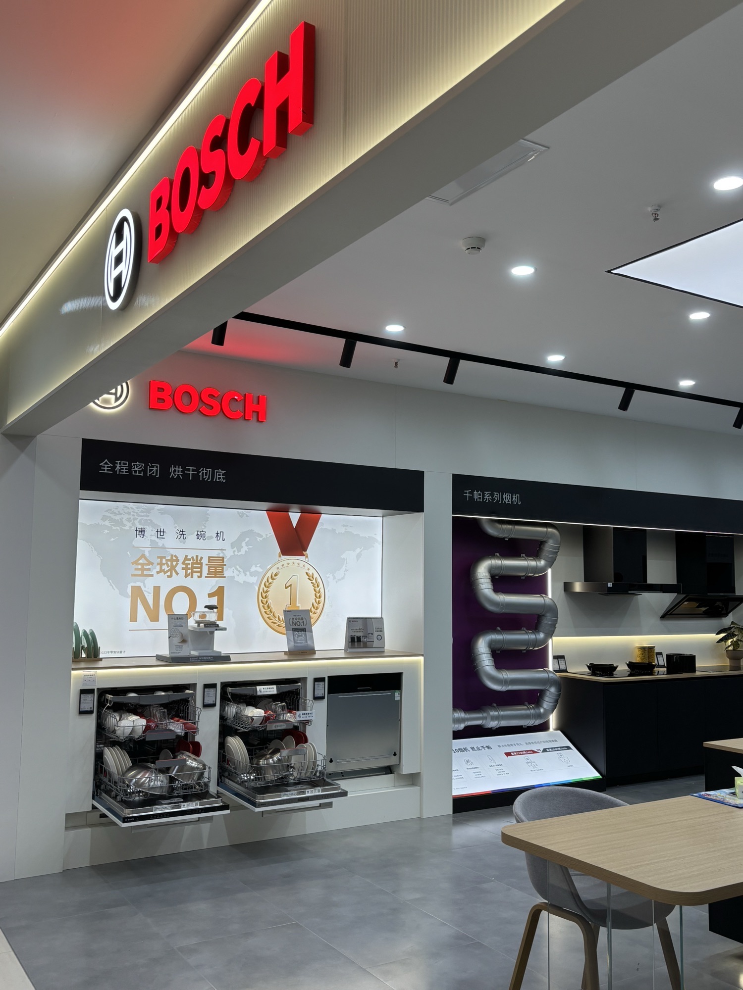 博世家电城市旗舰店玉溪店