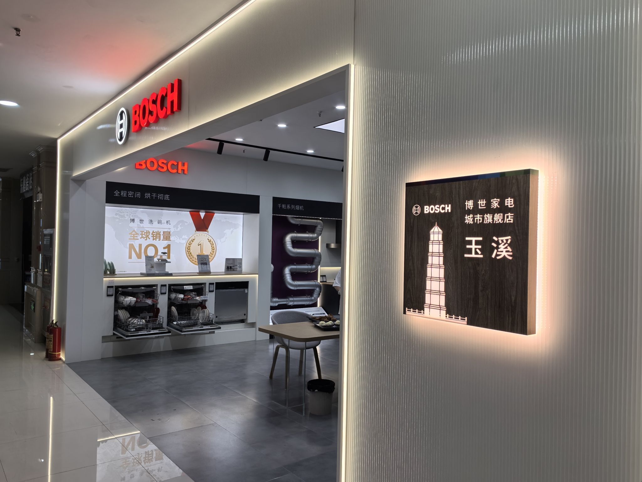 博世家电城市旗舰店玉溪店
