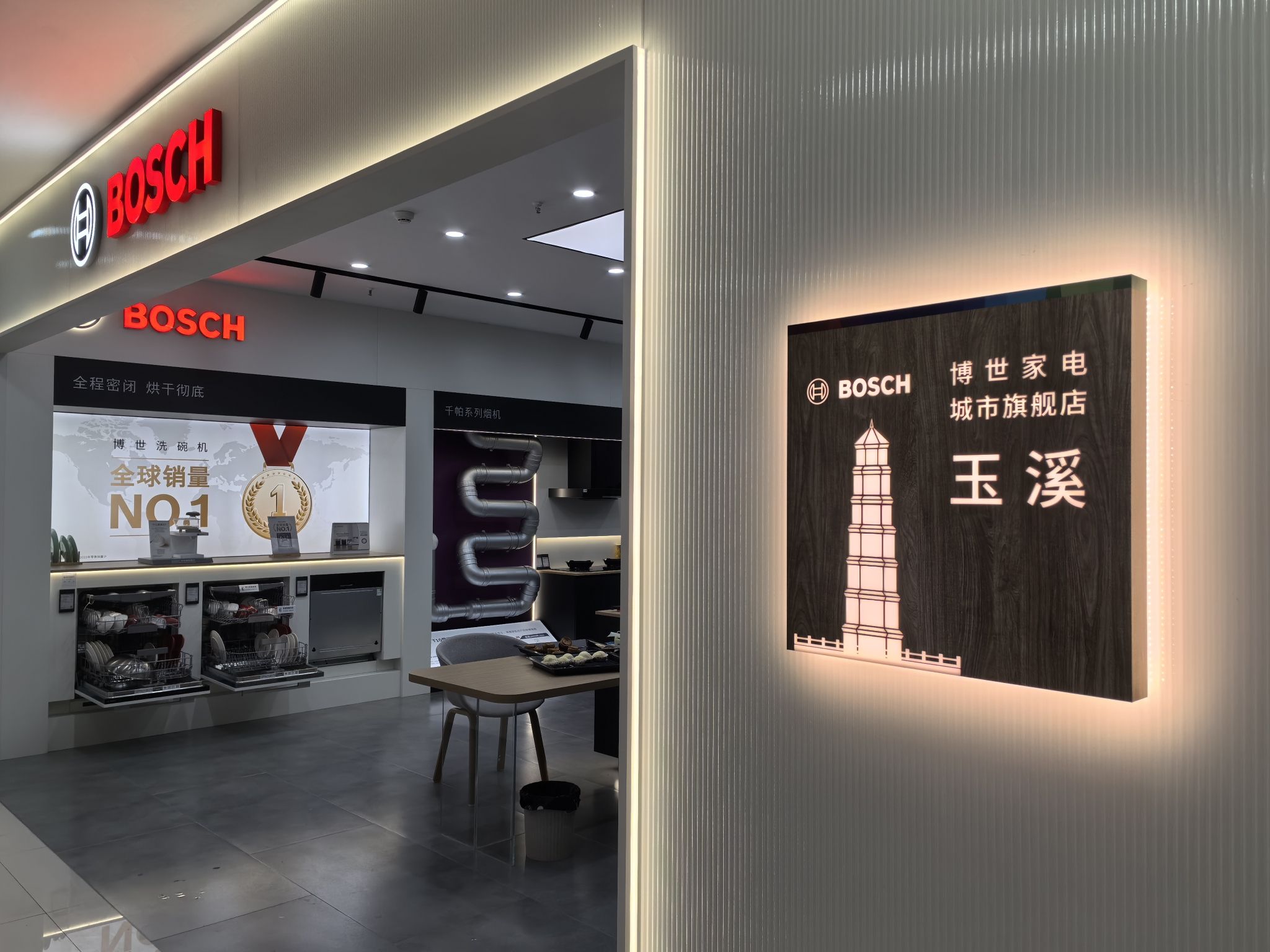 博世家电城市旗舰店玉溪店