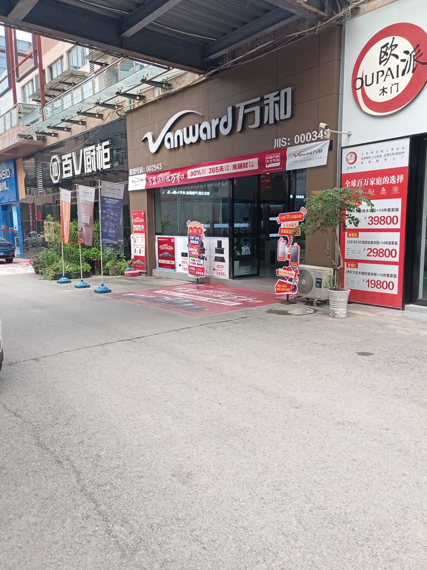 万和电气-中青家居建材市场店
