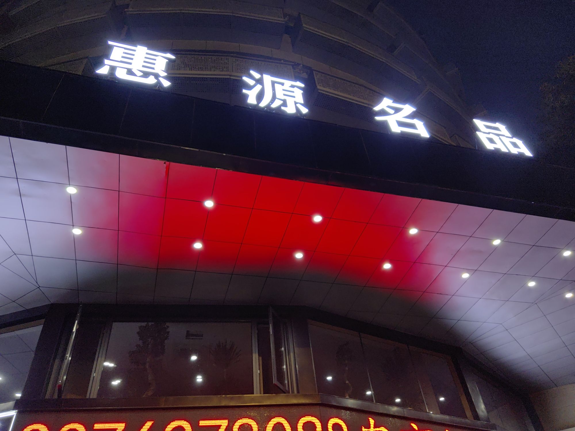 惠源名品黄金奢侈品回收鉴定