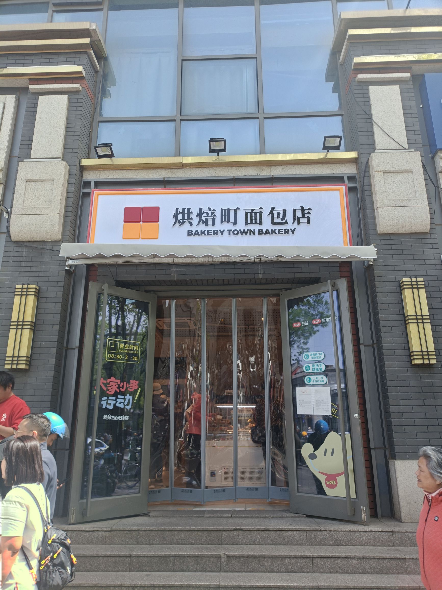 烘焙町面包店(北新桥总店)