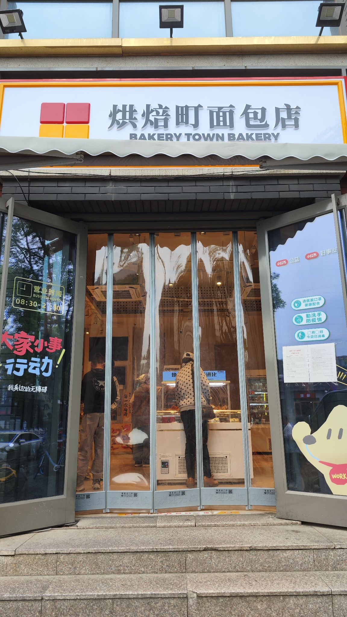 烘焙町面包店(北新桥总店)