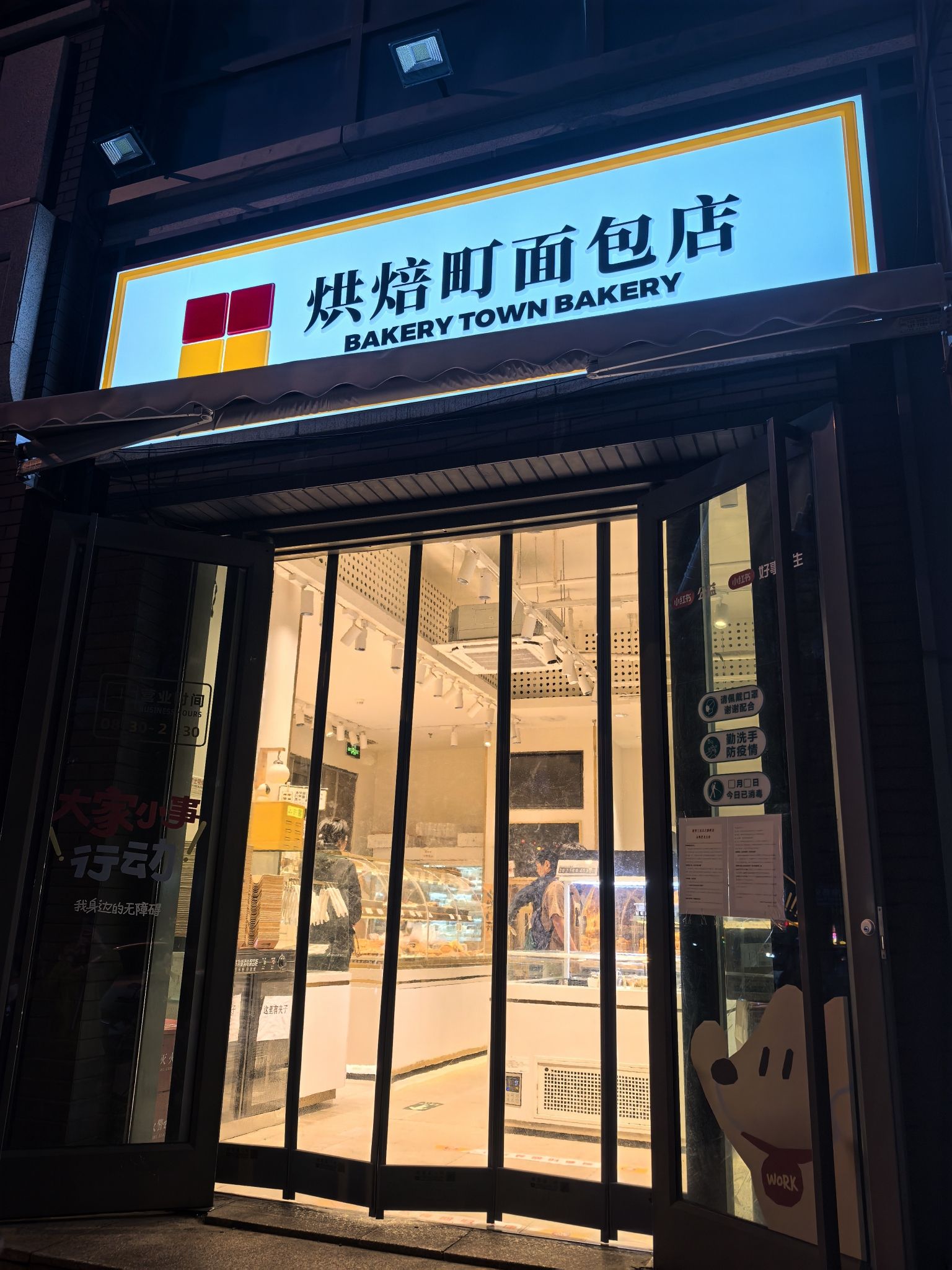 烘焙町面包店(北新桥总店)