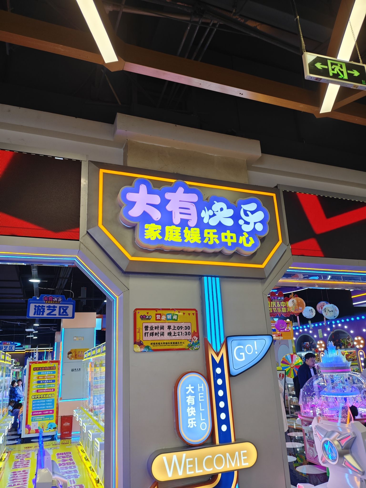场地封面-大有快乐家庭娱乐中心