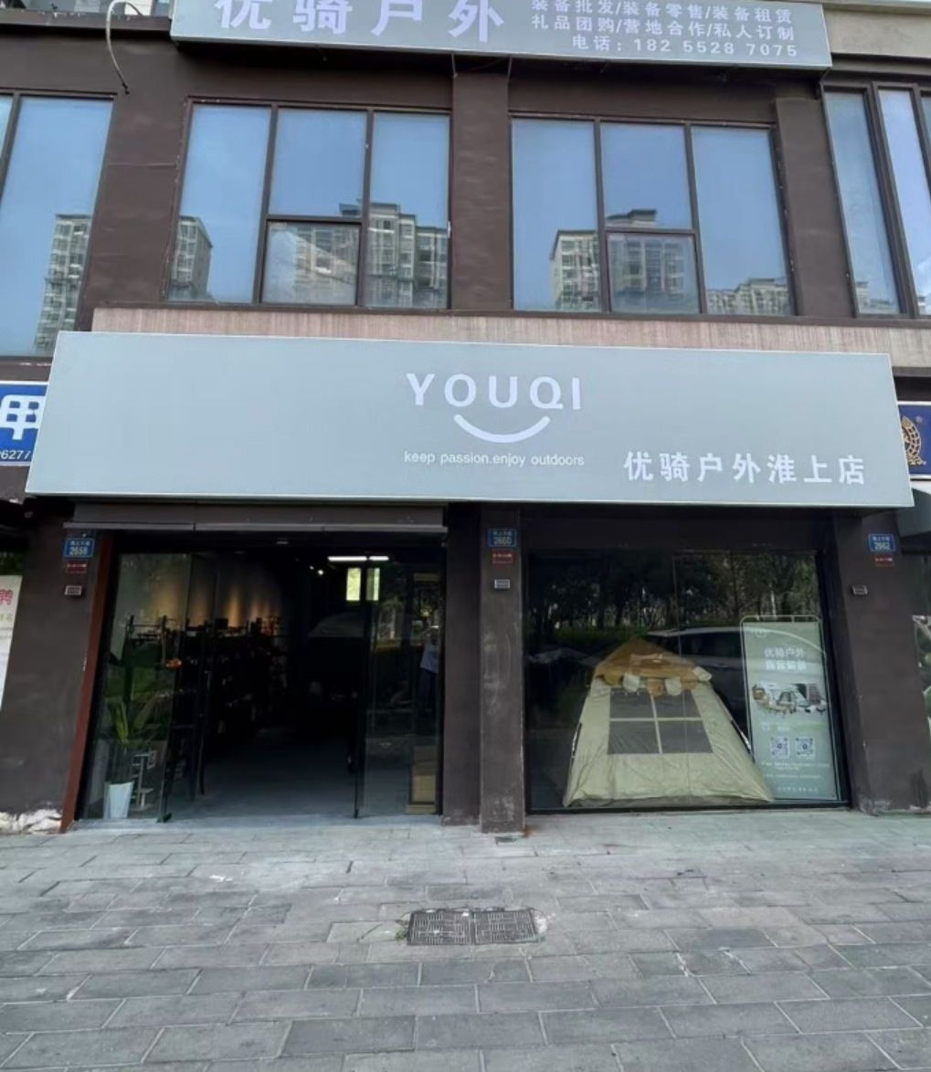 蚌埠市淮上区优骑户外用品店