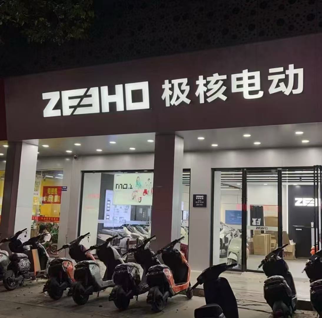 ZEEHO极核电动(佛山北滘跃进南路店)