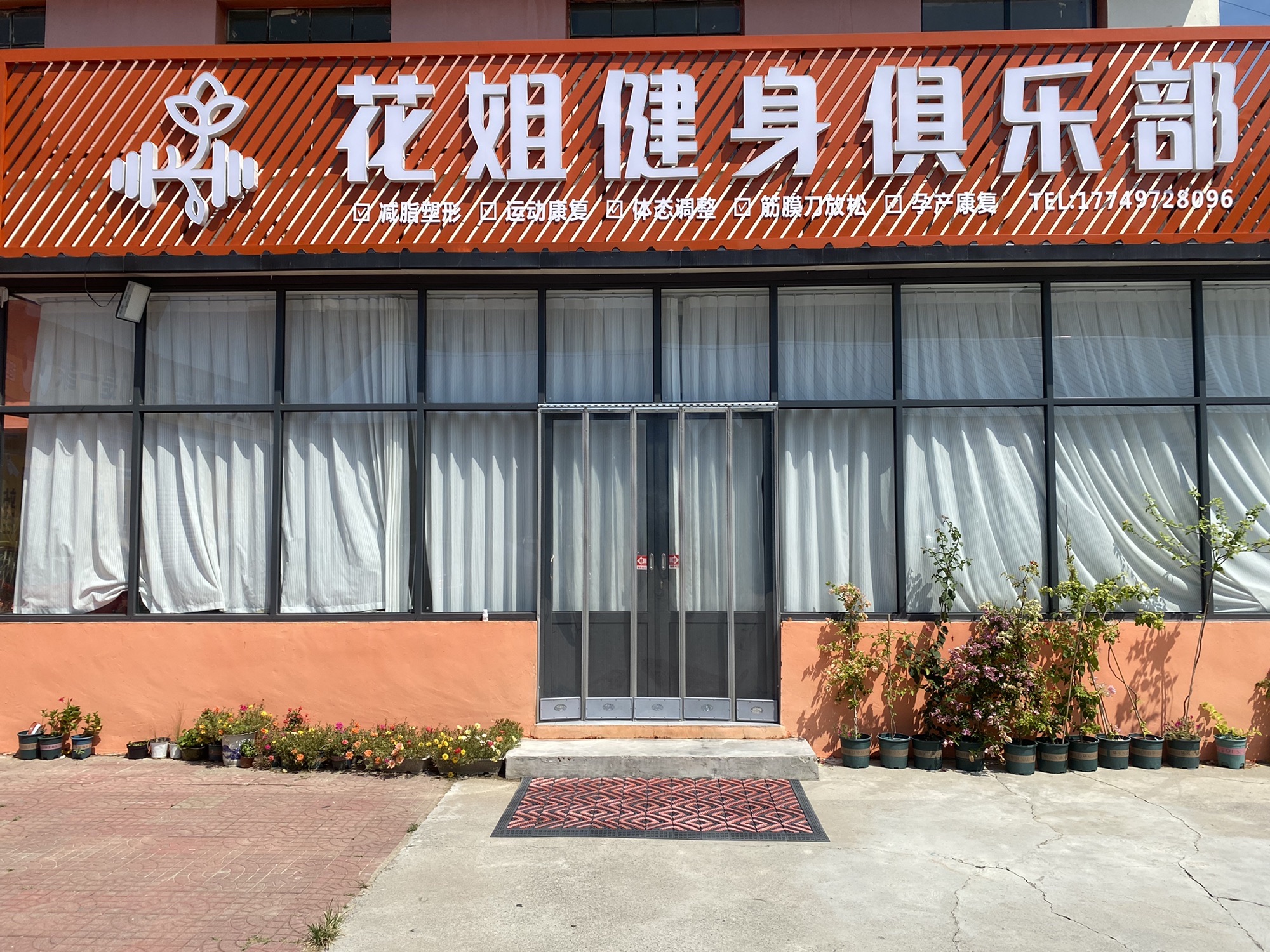 花姐健身俱乐部