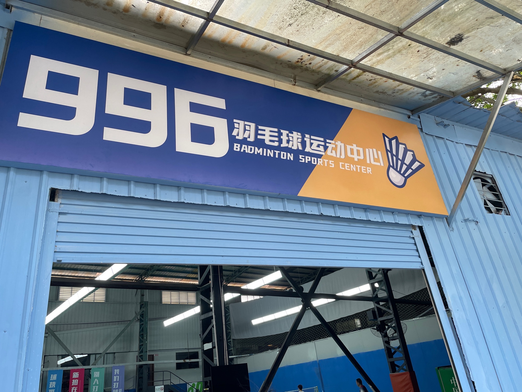 场地封面-996羽毛球运动中心