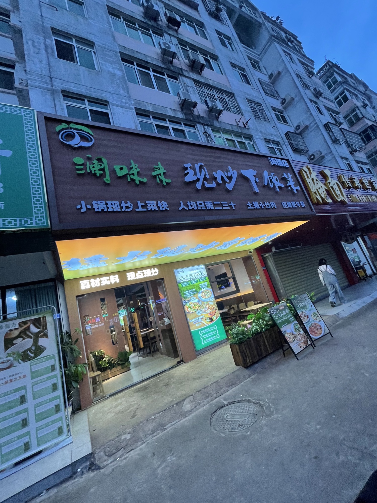 澜味来.现炒下饭菜(海德店)