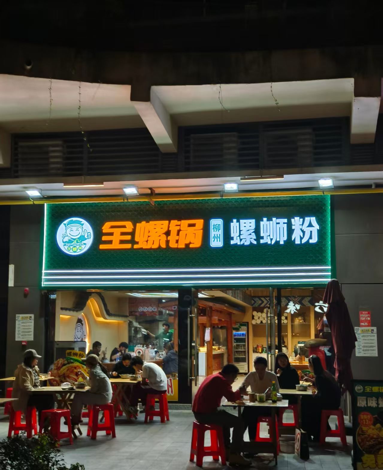 全螺锅·螺蛳粉(龙湖天街店)