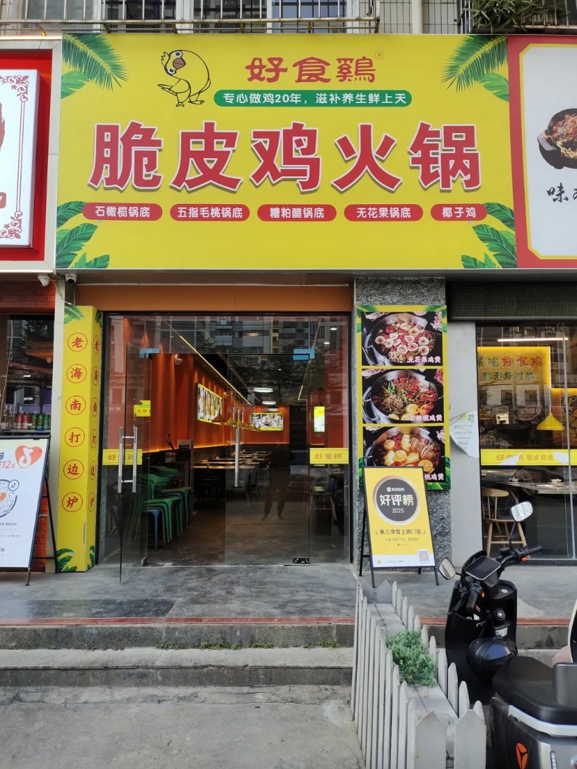 好食鸡·脆皮鸡煲·椰子鸡(府城朱云路店)