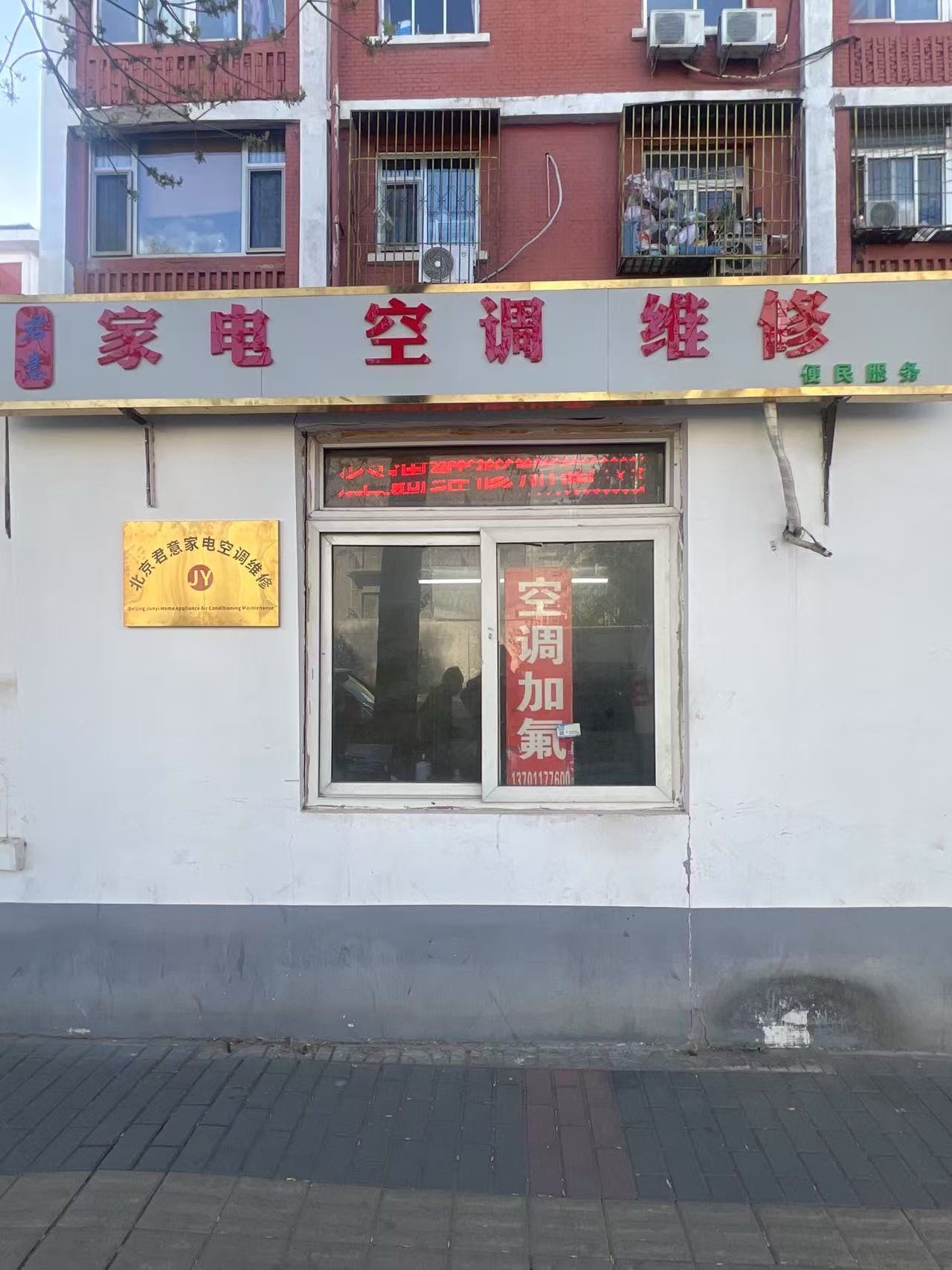 北京君意家电空调维修加氟