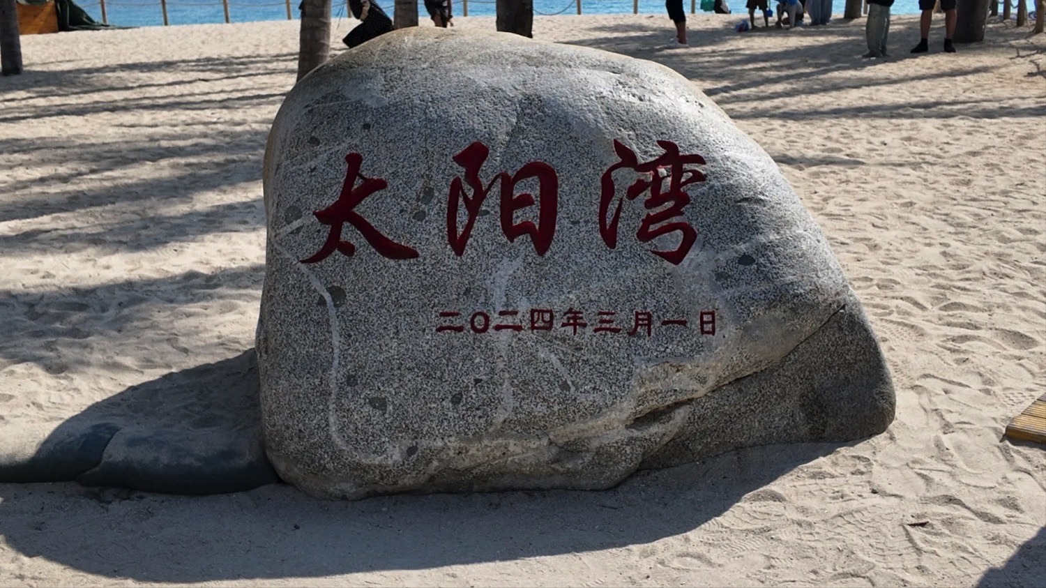 太阳湾海滩