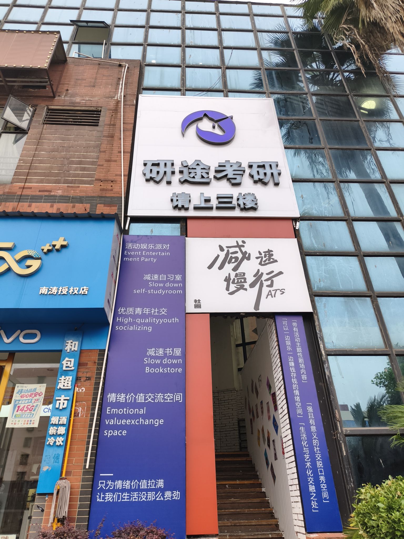 研途考研(铁道林科大校区)