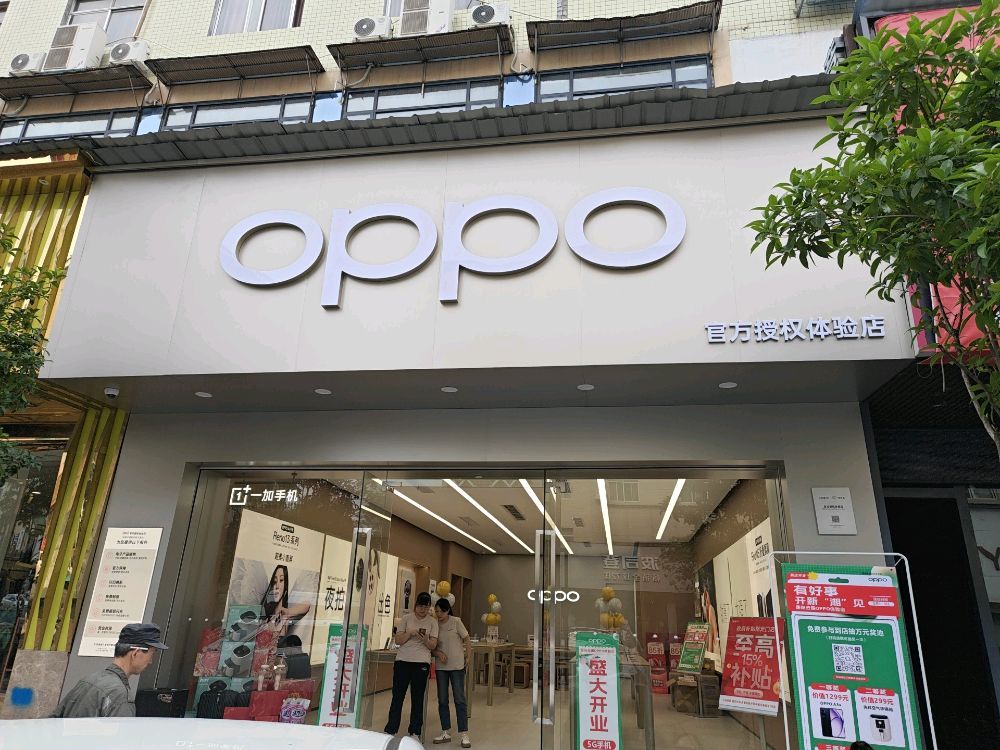 OPPO官方授权体验店(岳阳云溪区安居大道店)