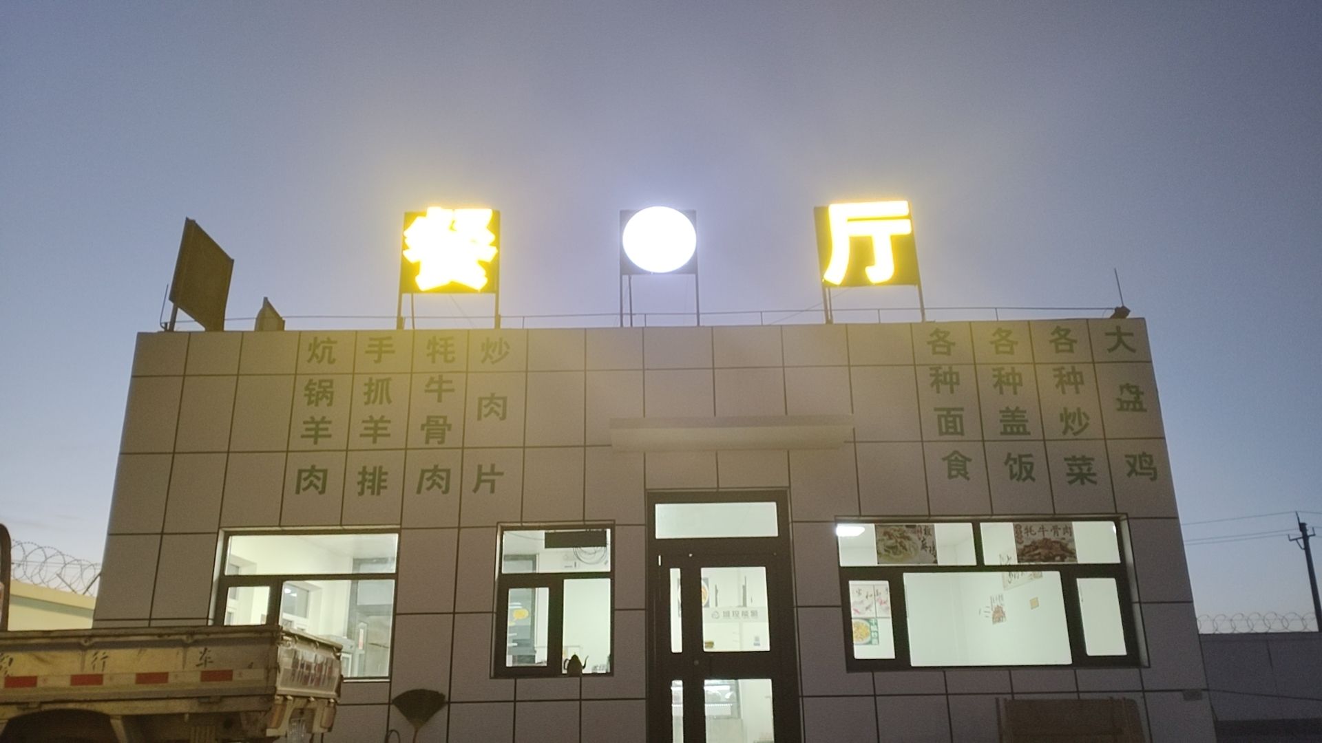 清真餐厅