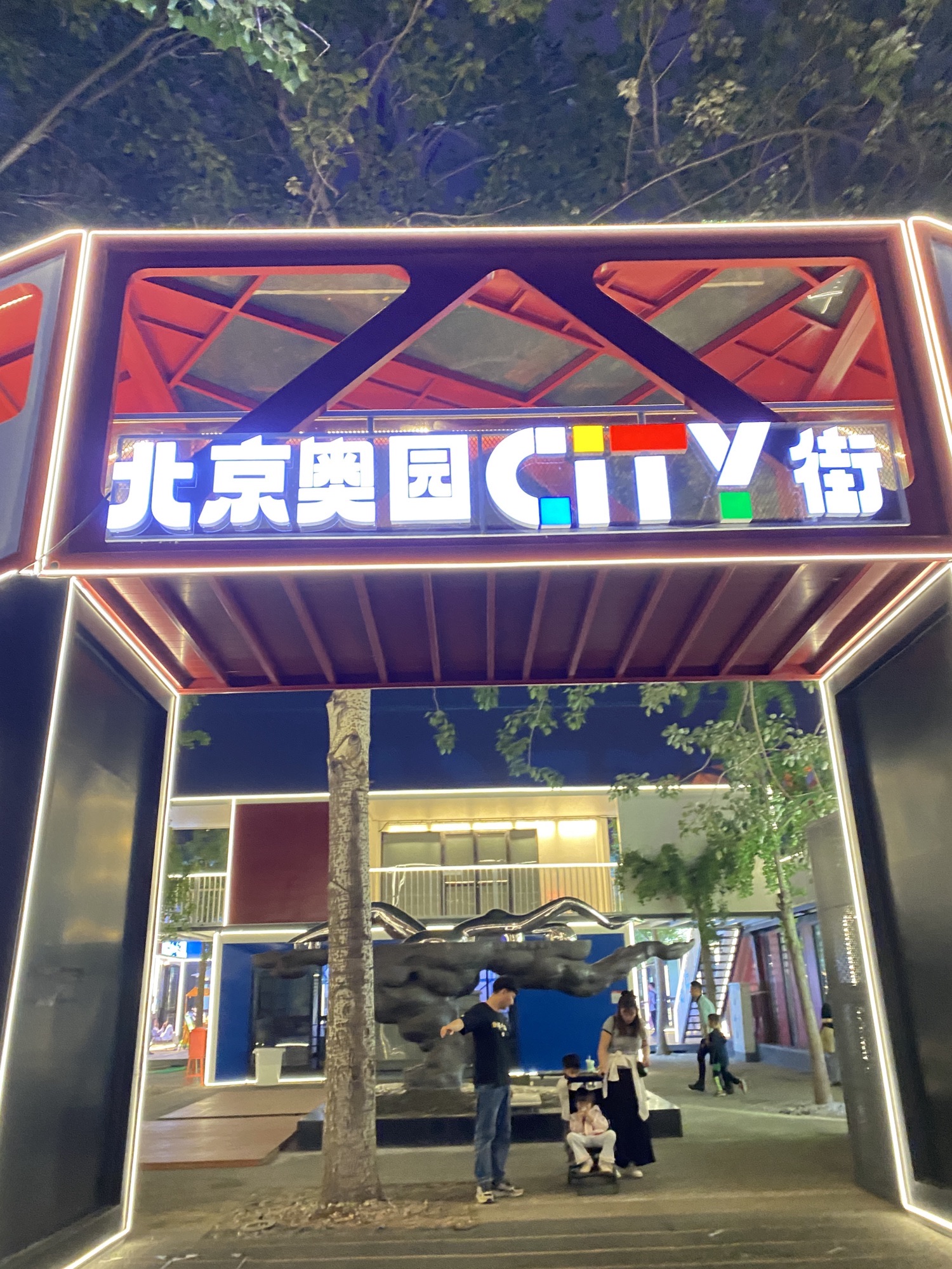 北京奥园city街