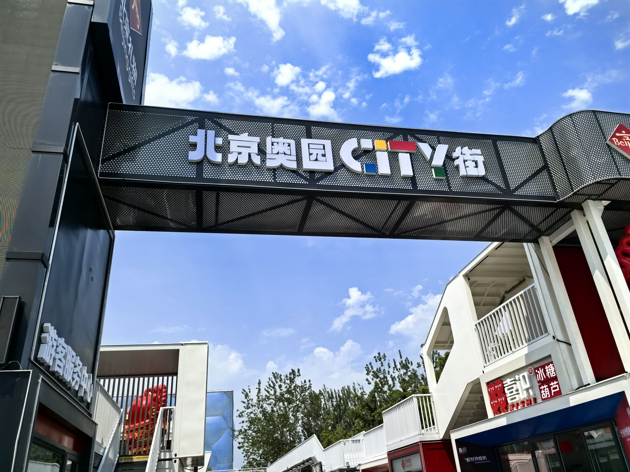 北京奥园city街