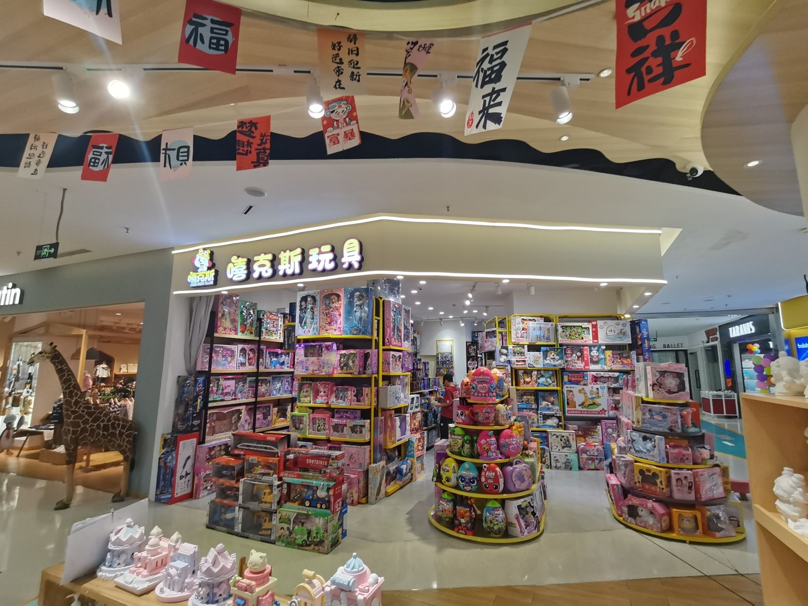 嘻克斯玩具