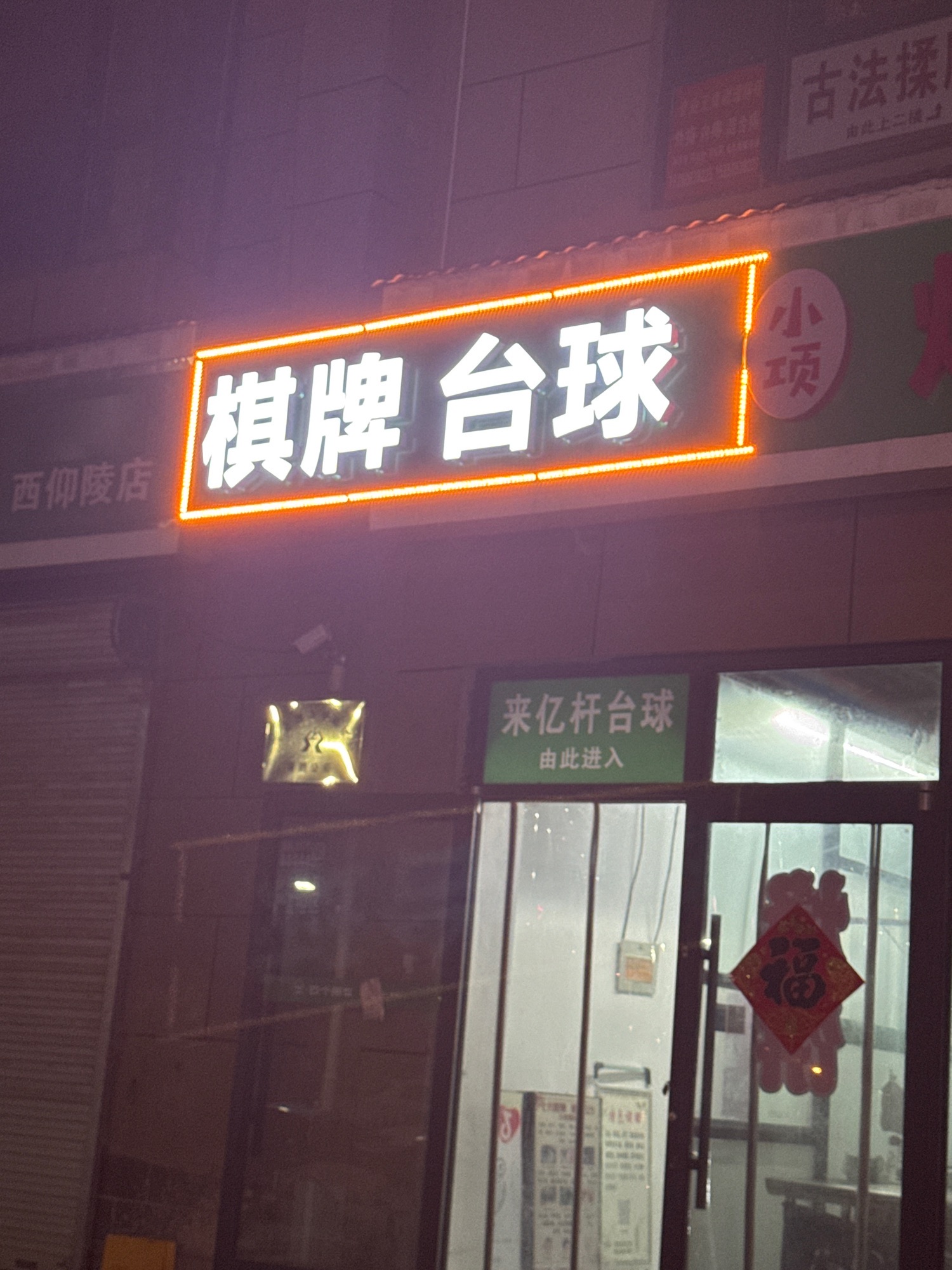 四个朋友自助棋牌(西仰陵新村店)