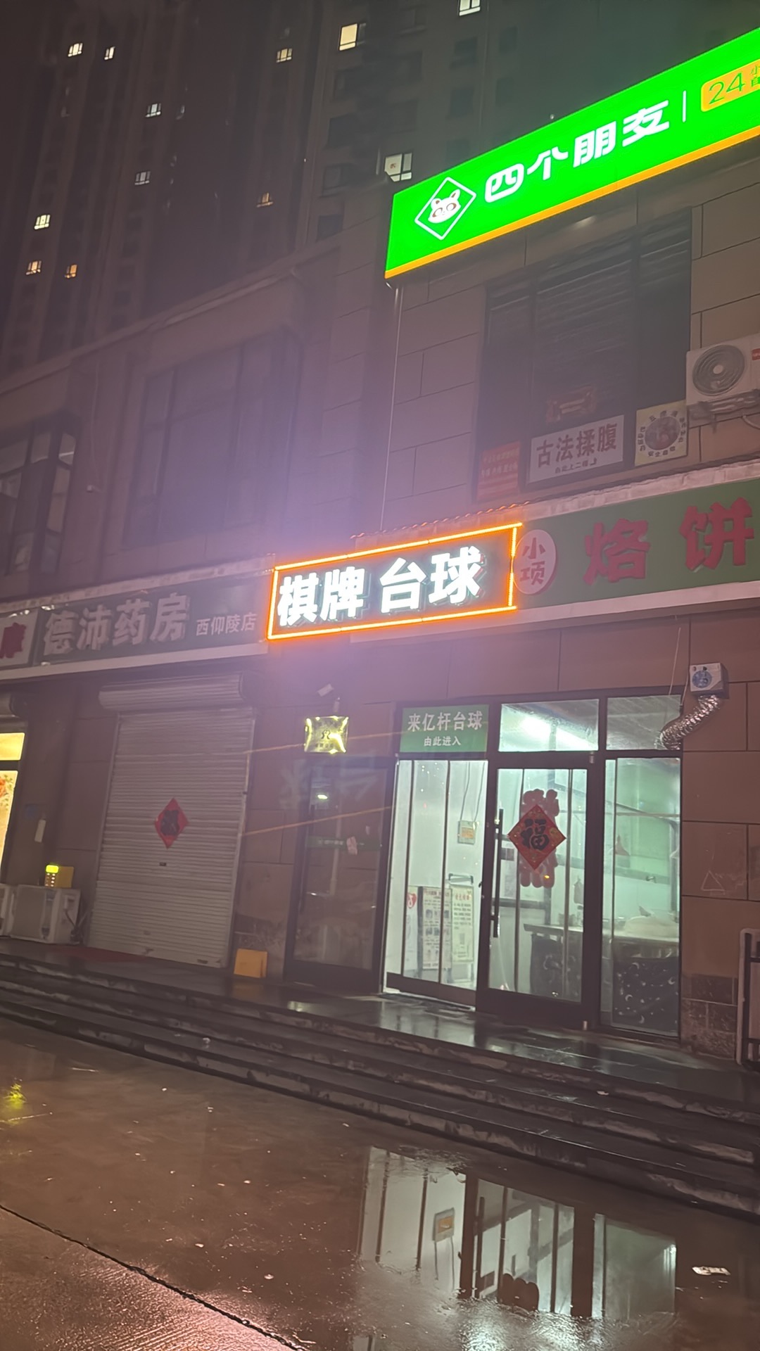 四个朋友自助棋牌(西仰陵新村店)