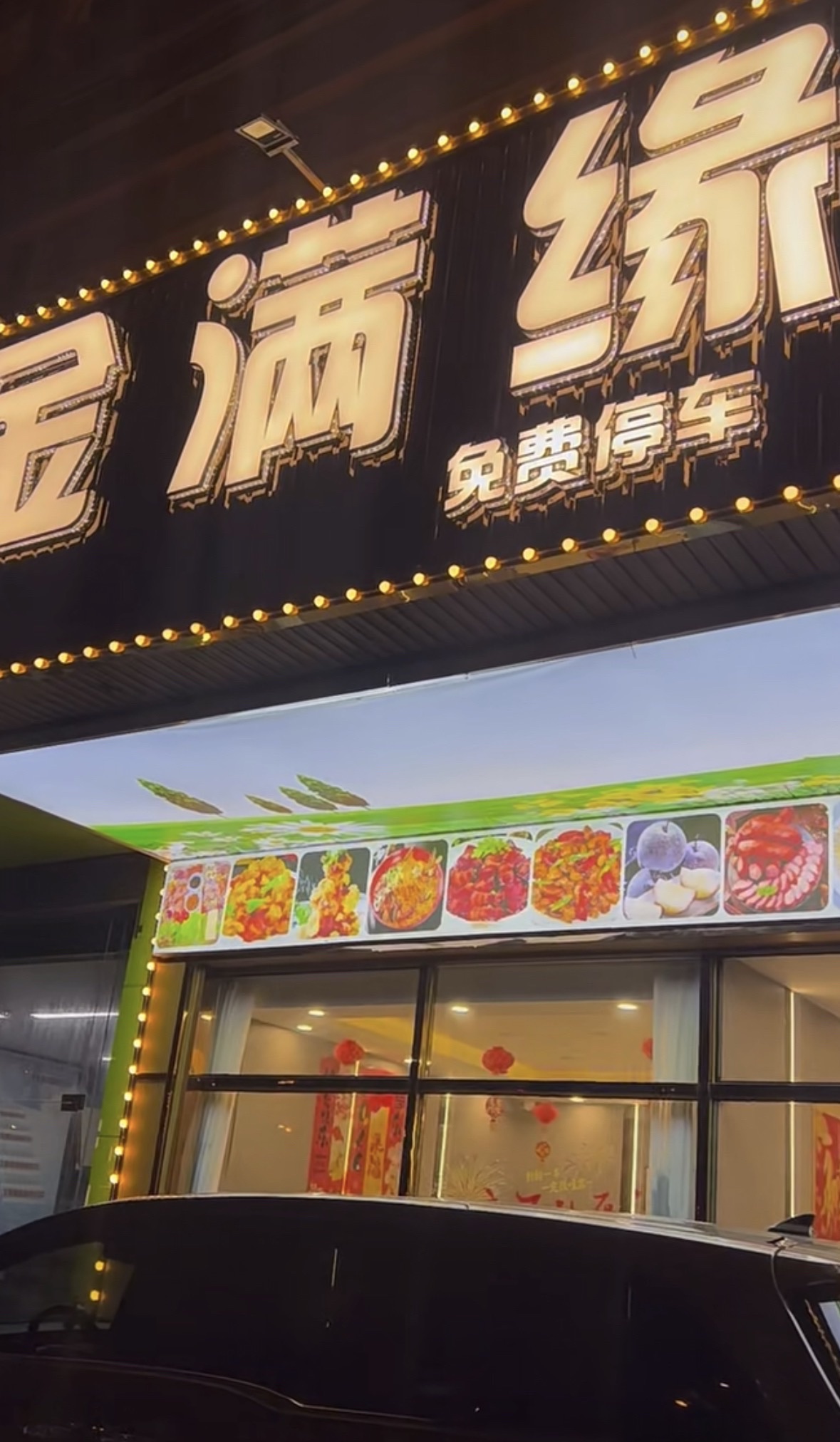 金满缘东北菜