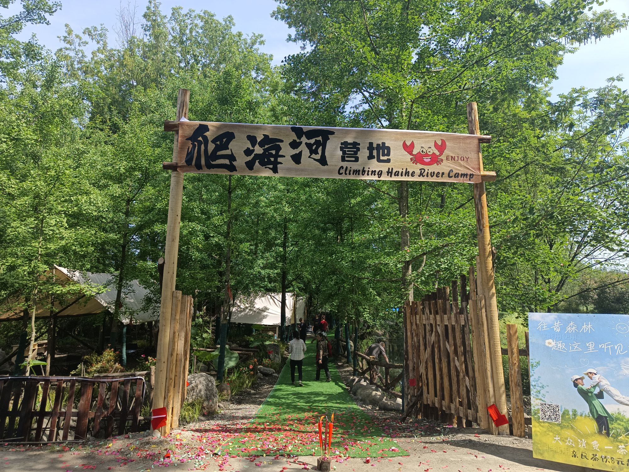 场地封面-爬海河营地