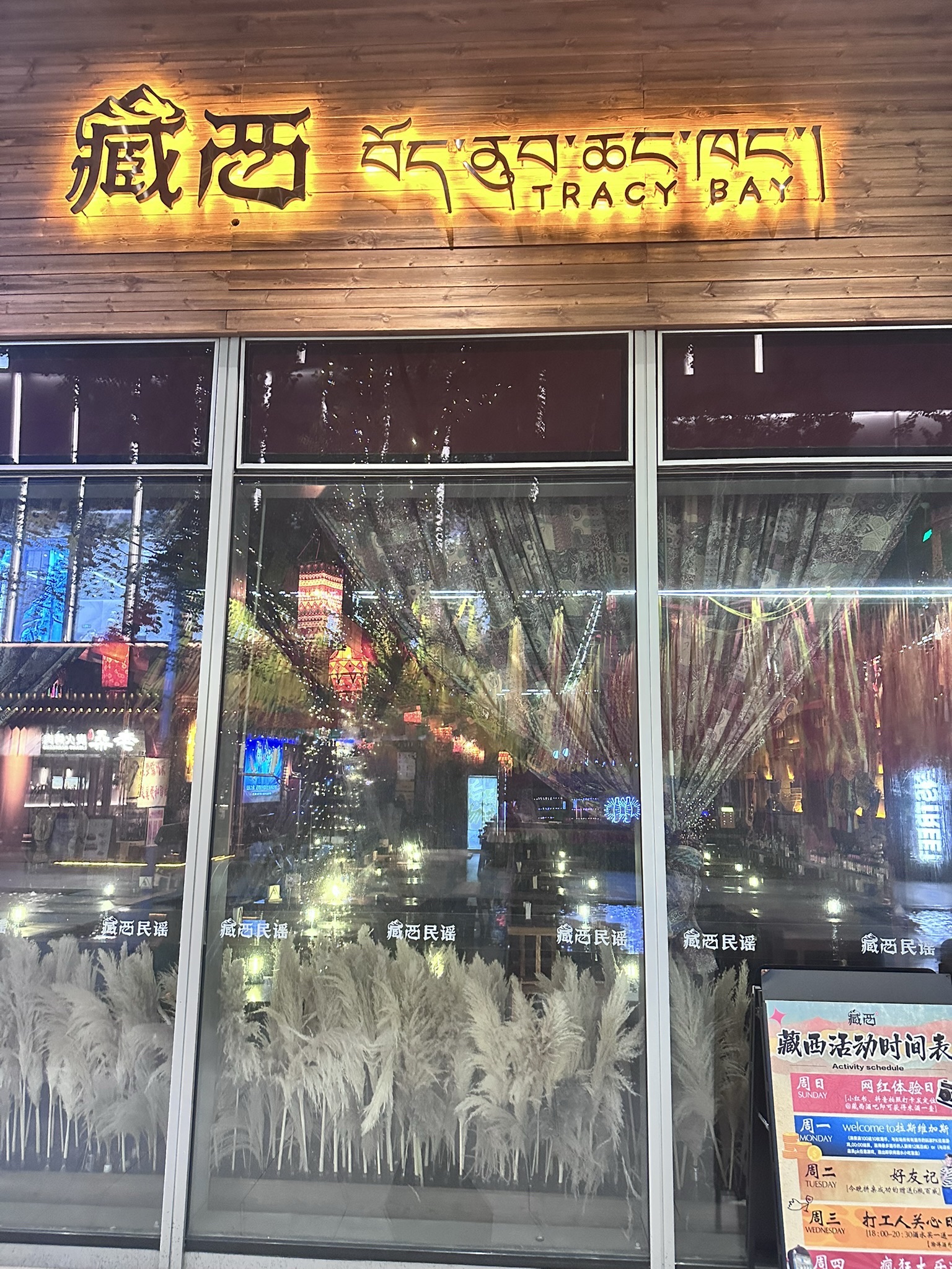 场地封面-藏西民谣酒吧(城北万象城店)