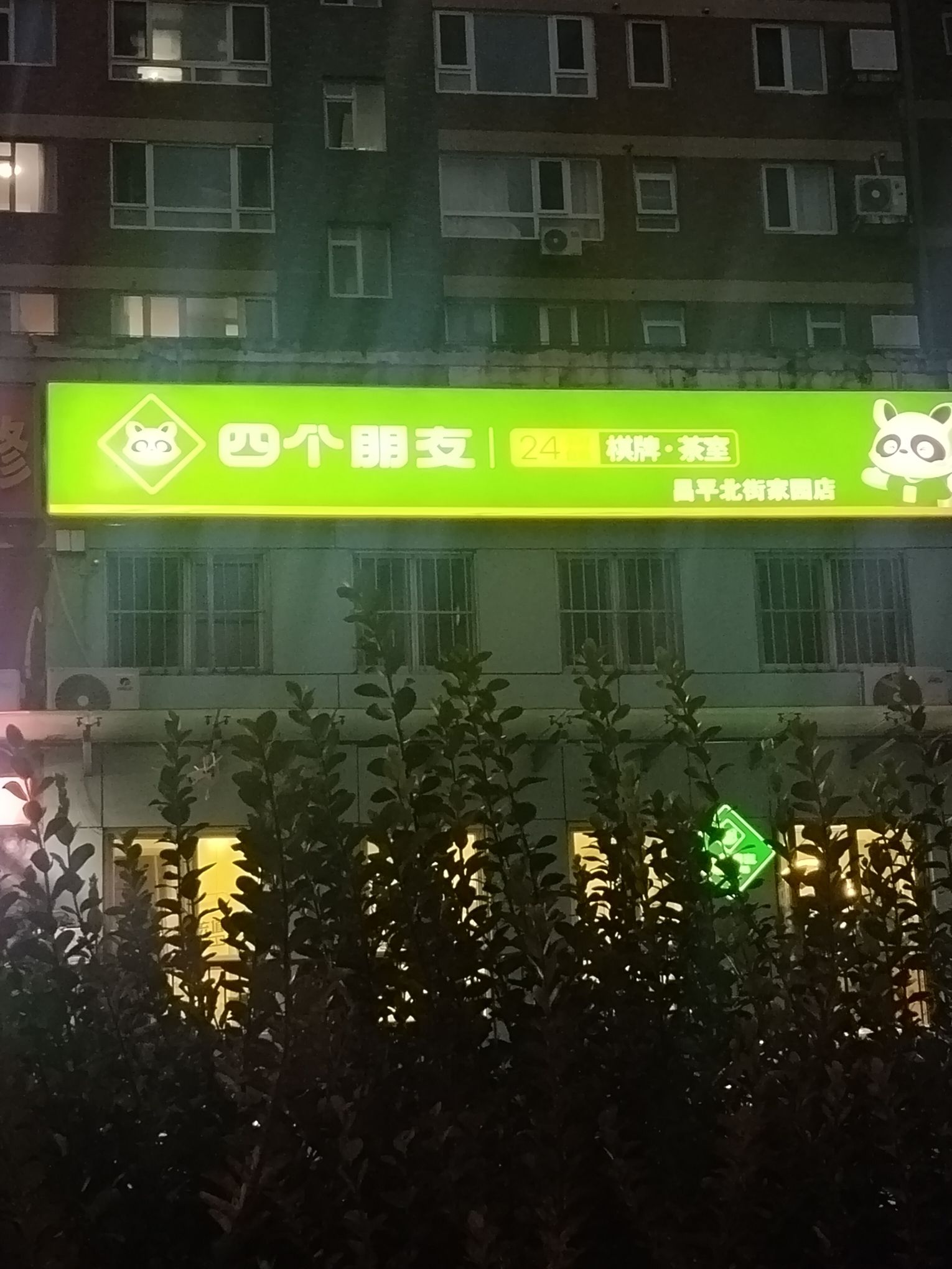 场地封面-四个朋友自助棋牌(昌平北街家园店)