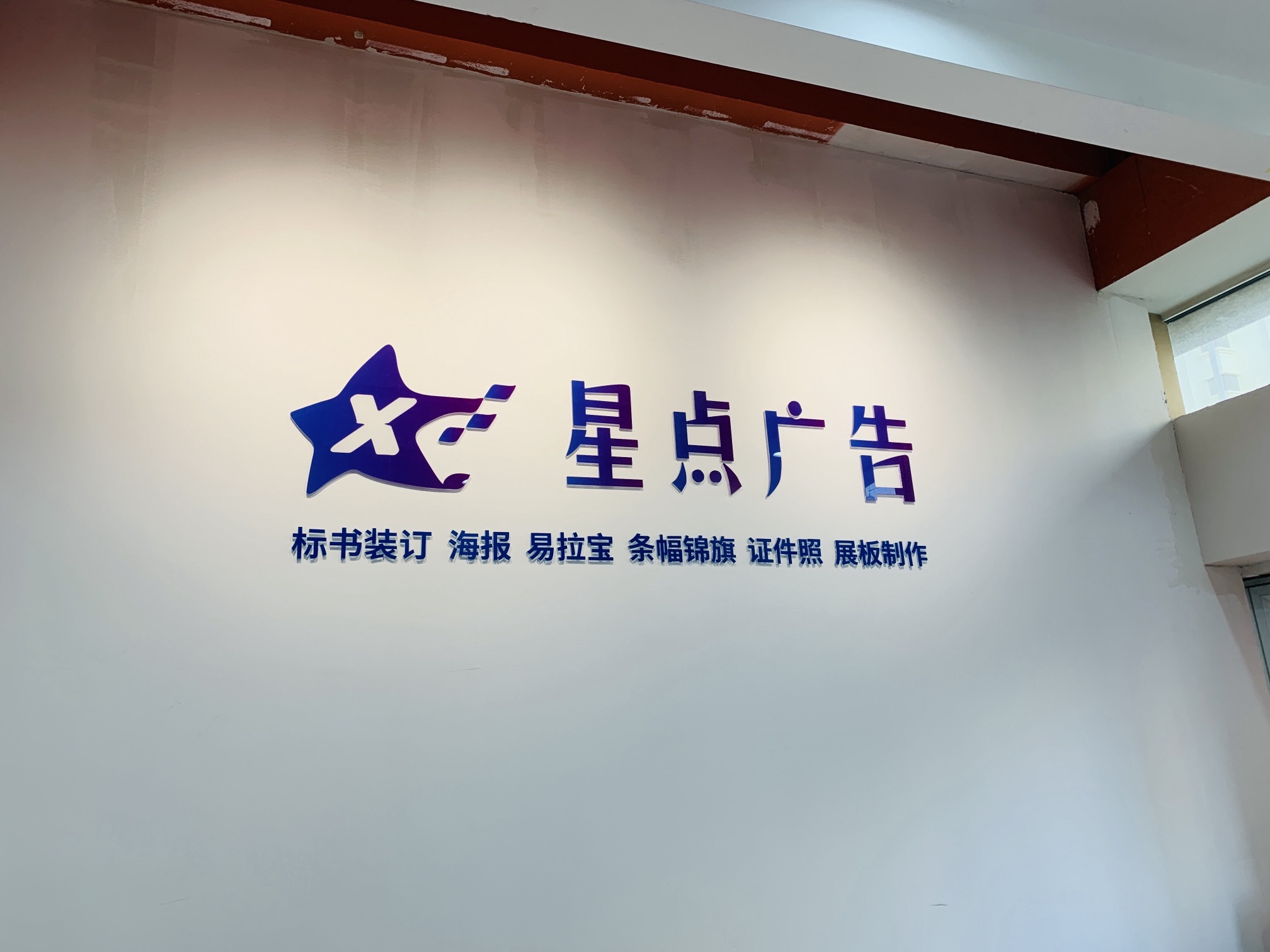 星点广告图文制作(沙河店)