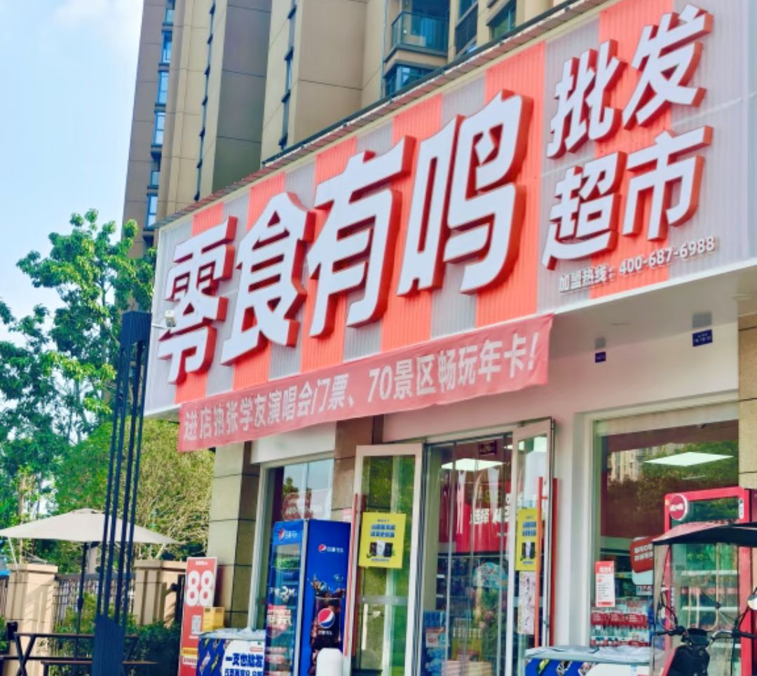 零食有鸣批发超市(永安步行街店)