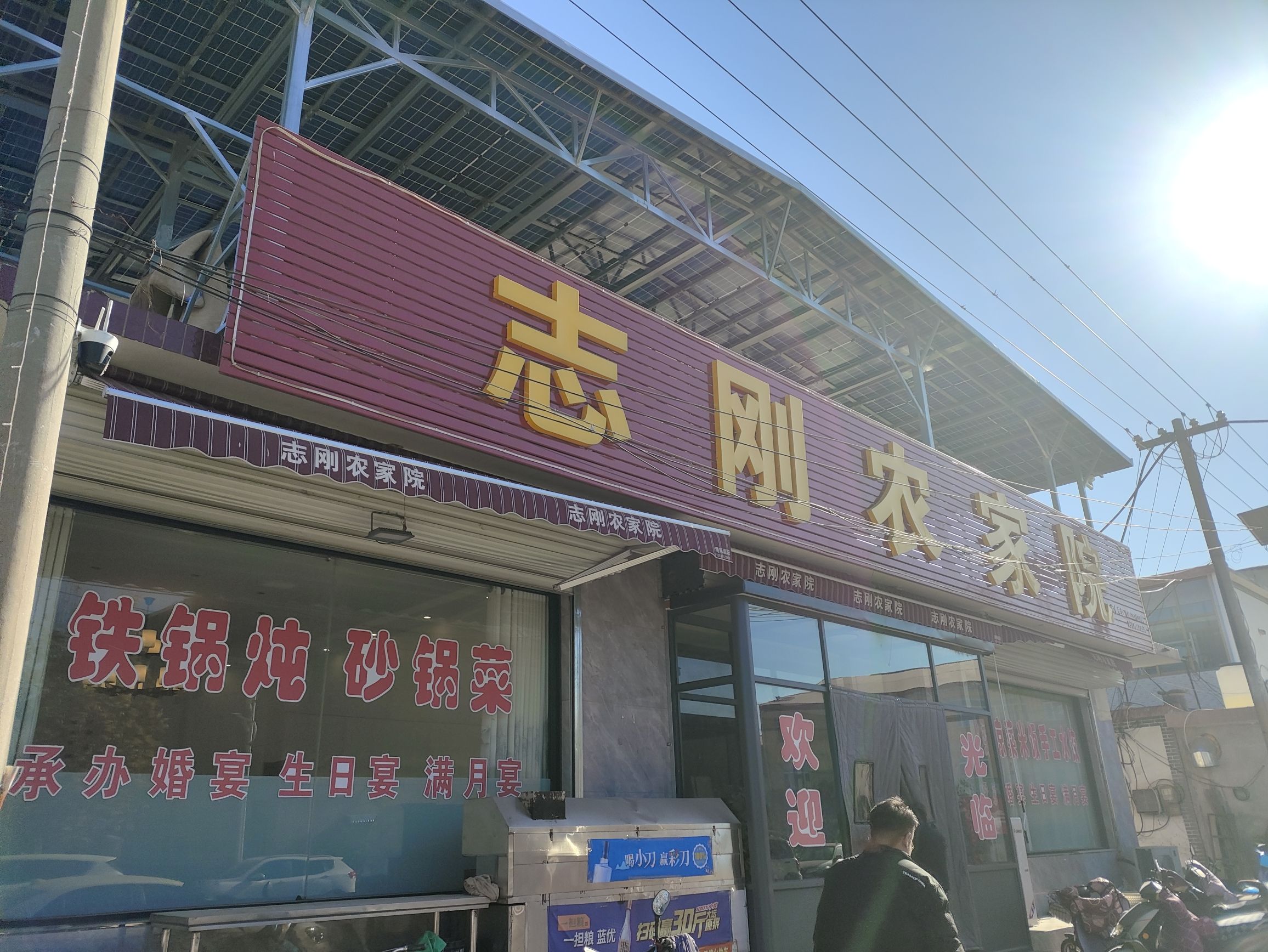 志刚农家院