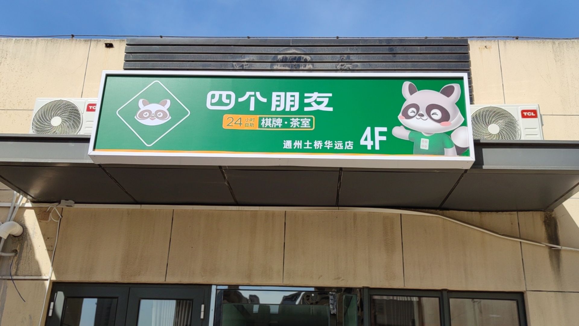 场地封面-四个朋友24h自助棋牌(通州土桥华远店)