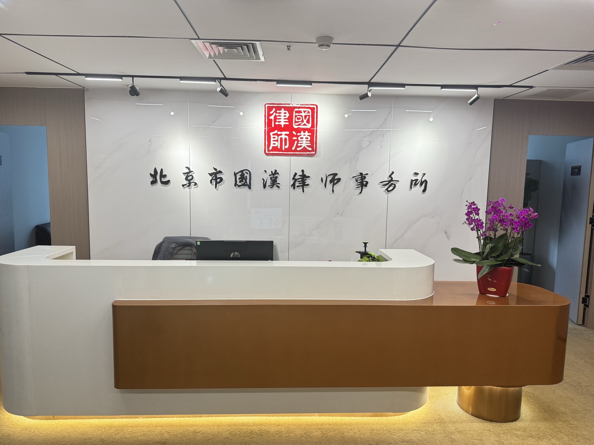 北京市国汉律师事务所