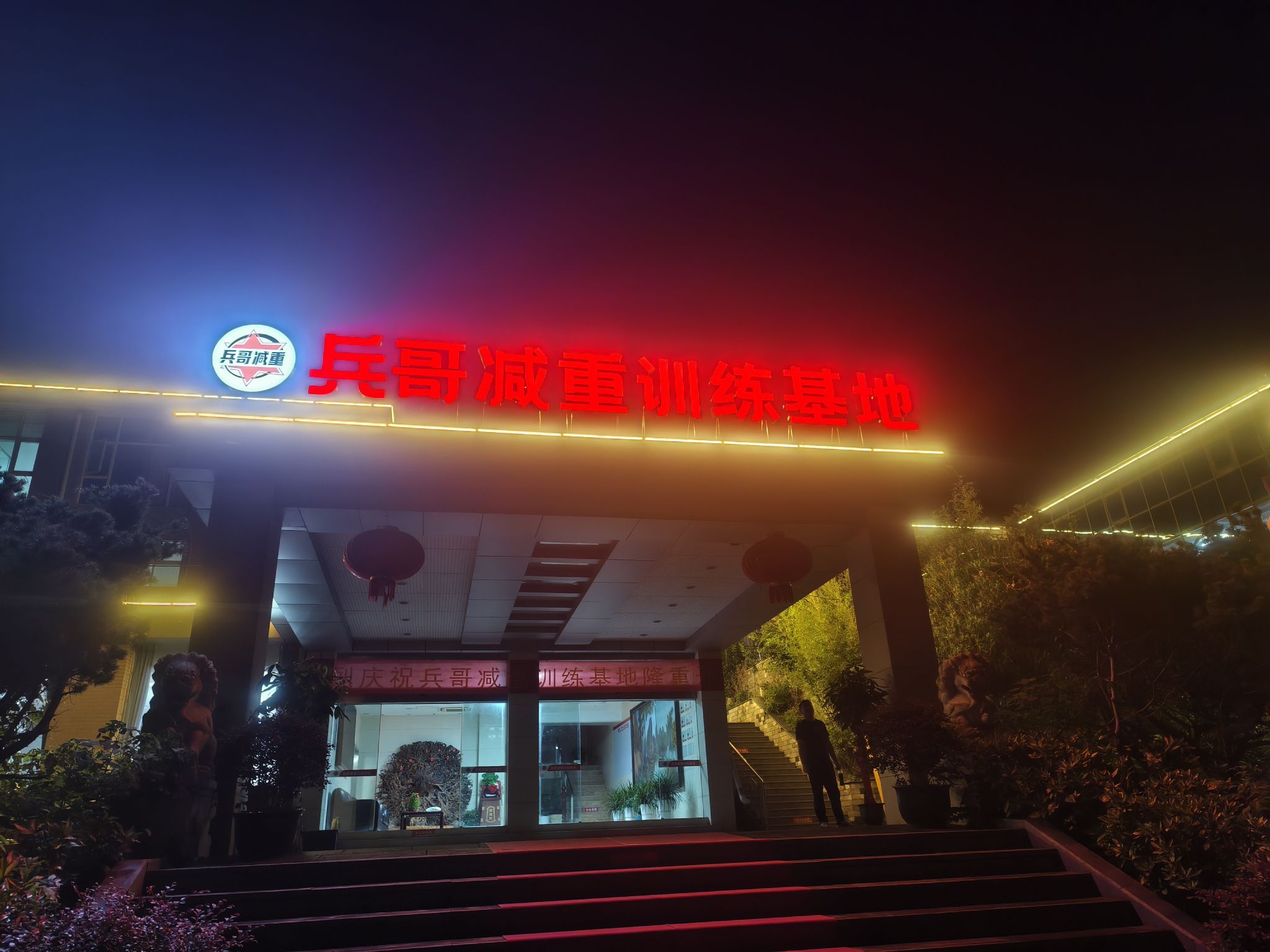 场地封面-南京兵哥减重训练基地