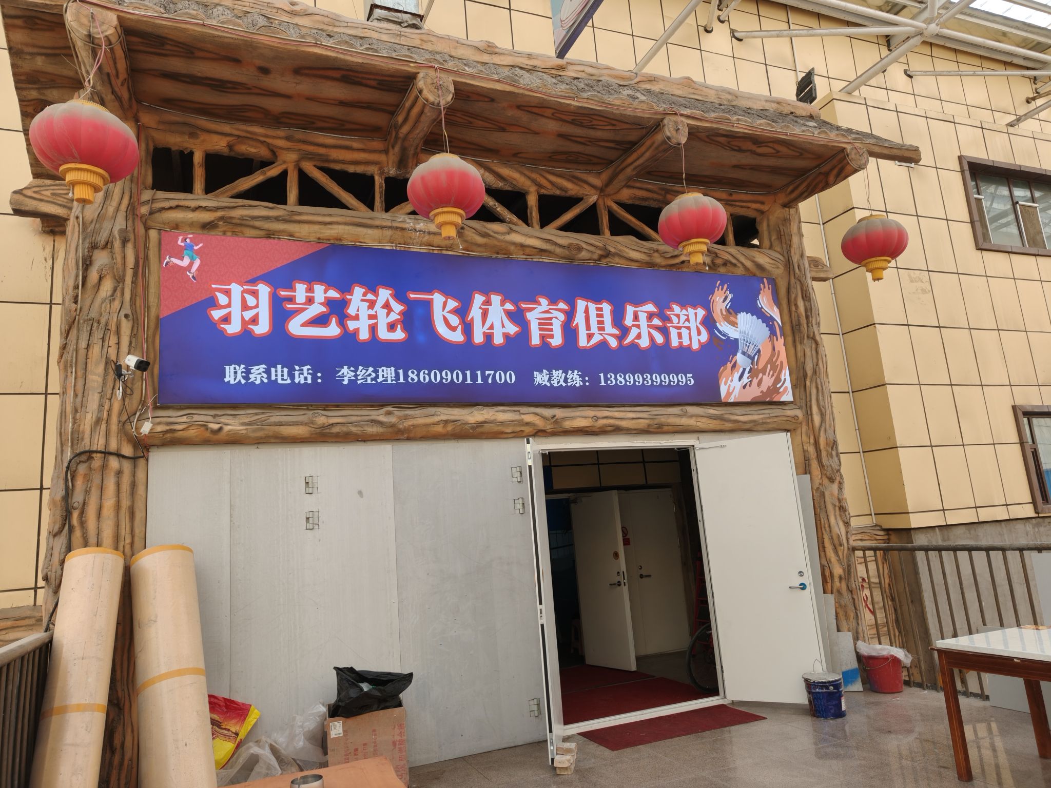 羽艺轮飞体育俱乐部(羽毛球馆)