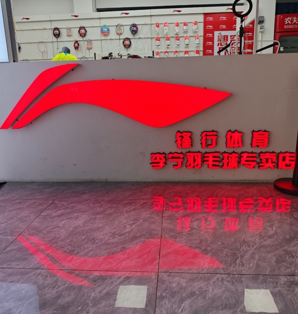 锋行体育一馆店