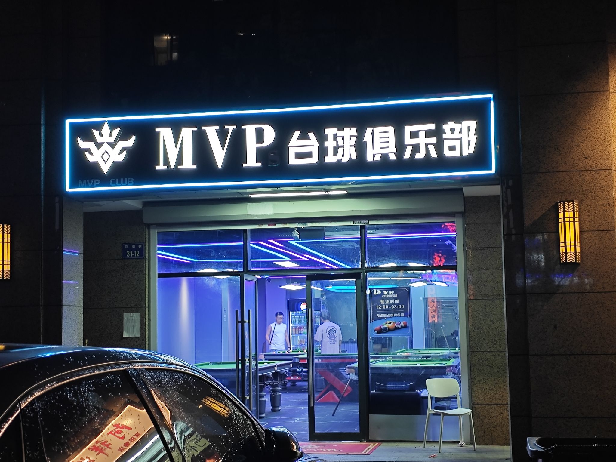 场地封面-MVP台球俱乐部