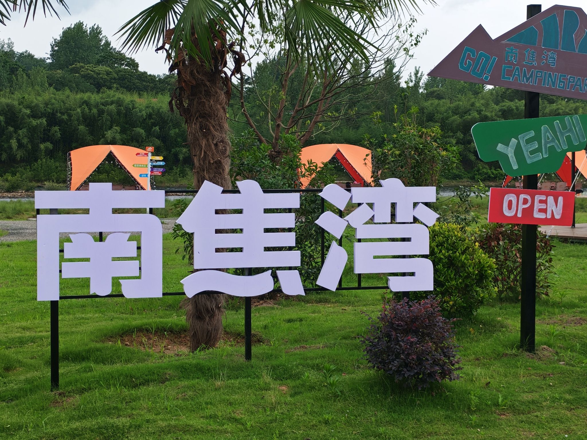六安南焦湾露营