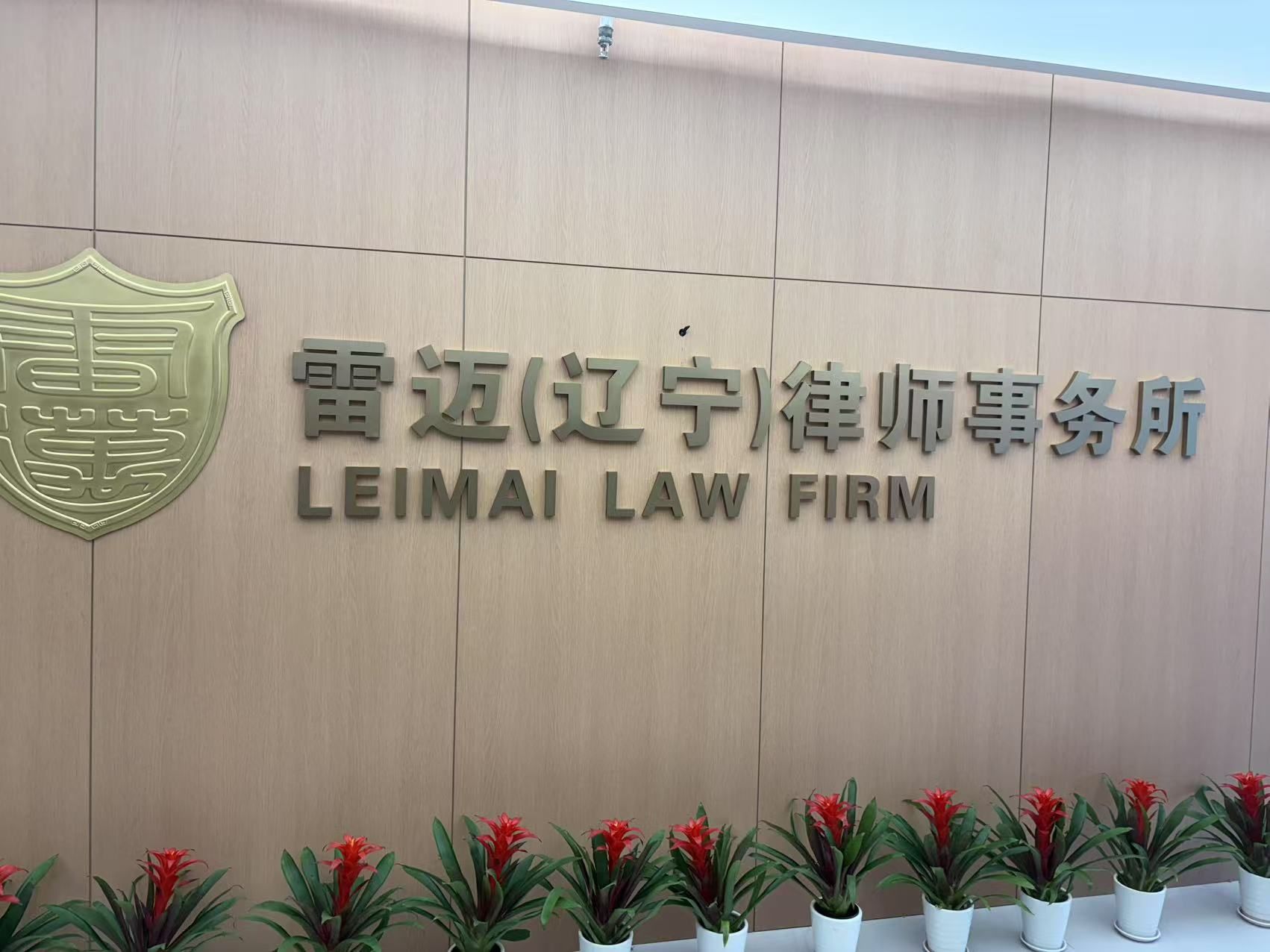 辽宁雷迈律师事务所