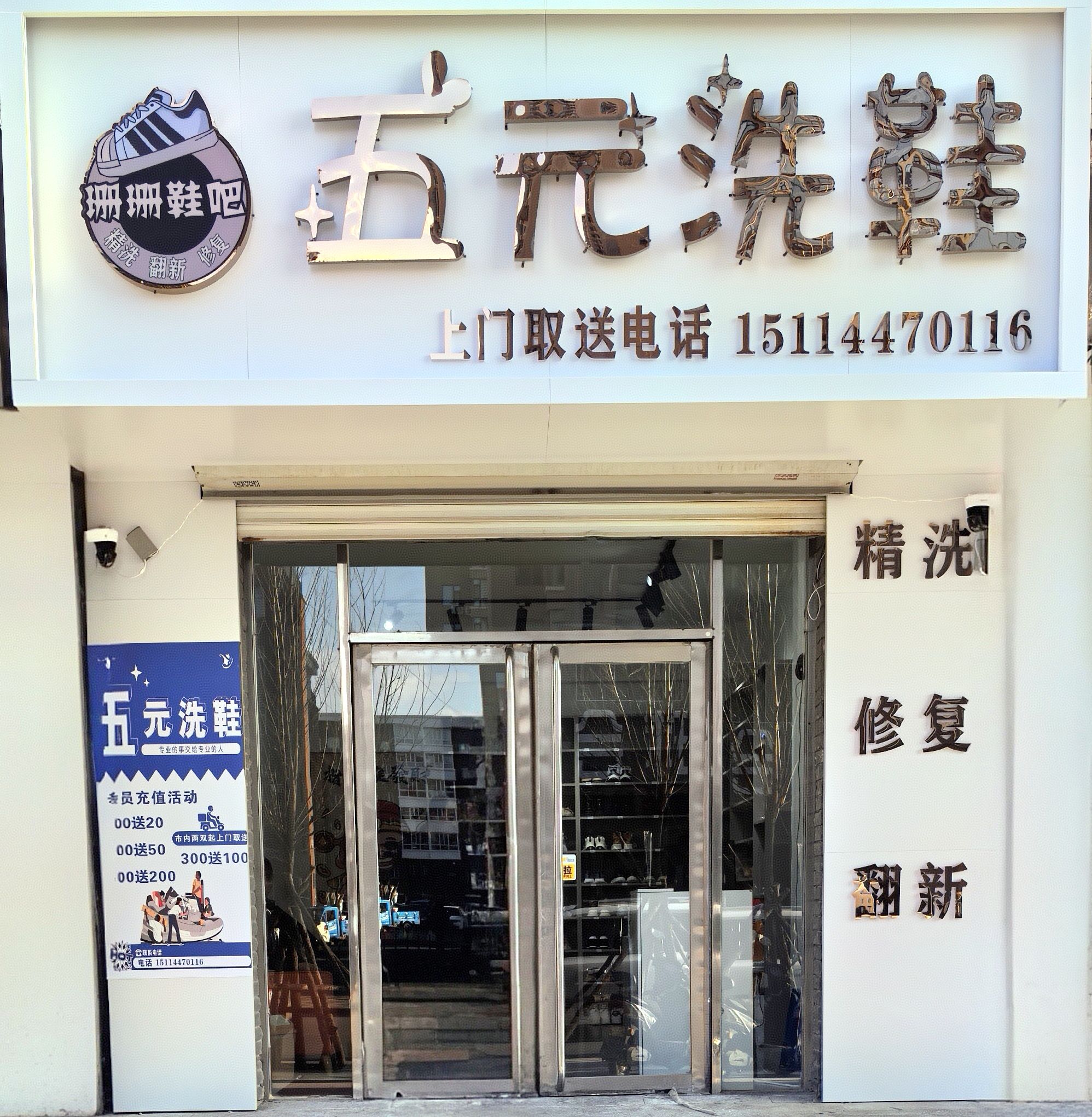 珊珊五元洗鞋