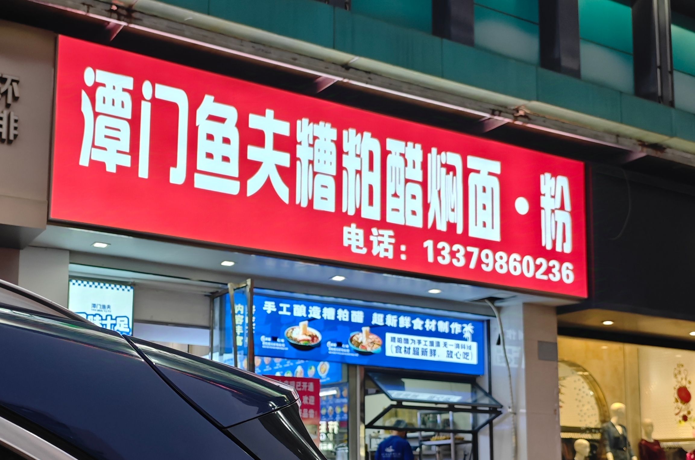 谭门鱼夫糟粕醋焖面·粉(国贸店)
