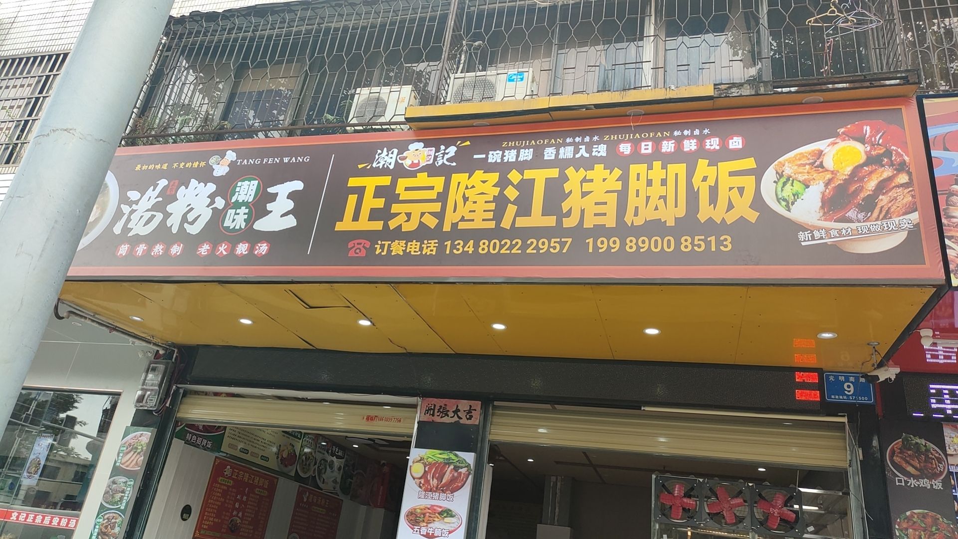 潮记正宗隆江猪脚饭·潮味汤粉王