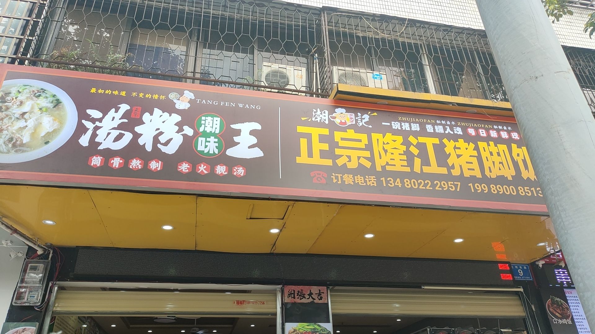 潮记正宗隆江猪脚饭·潮味汤粉王